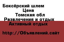 Боксёрский шлем “Wren sports“ › Цена ­ 1 600 - Томская обл. Развлечения и отдых » Активный отдых   